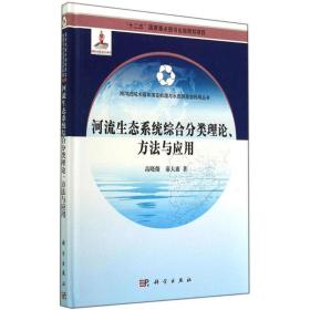新华正版 河流生态系统综合分类理论、方法与应用 高晓薇 9787030416087 科学出版社