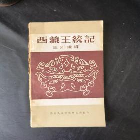 西藏王统记【作者签赠本】