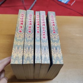 中国传统道德 (德行卷、规范卷、理论卷、名言卷、教育修养卷，5卷合售）