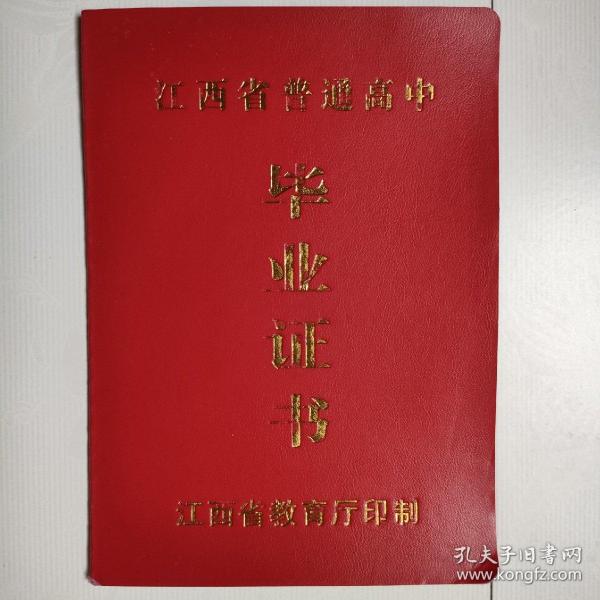 江西省普通高中毕业证书（有章，供收藏）作者：江西省教育厅出版社：江