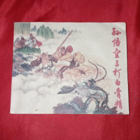 40开连环画《孙悟空三打白骨精》上海市新闻出版系统“五.七”干校《孙悟空三打白骨精》创作组编绘
