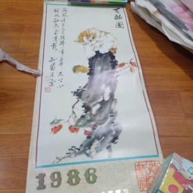 1986年挂历著名画家孙菊生百猫图13张
