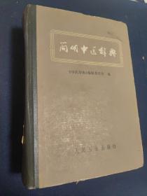简明中医辞词典 中医名词术语 老版本中医类 原版1979年版