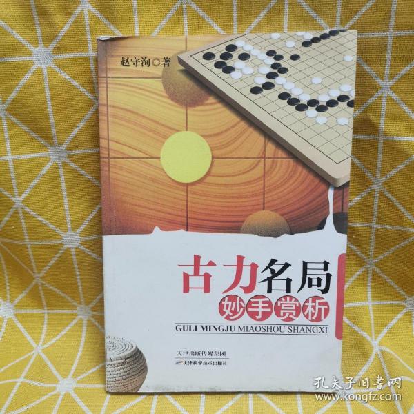 古力名局妙手赏析