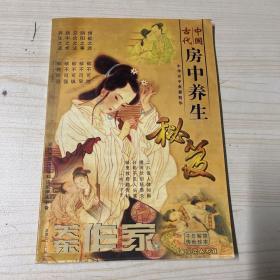 关东作家中国古代房中养生秘笈