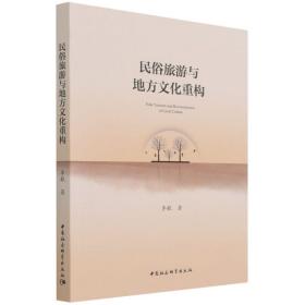全新正版 民俗旅游与地方文化重构 李毓 9787520393492 中国社会科学出版社
