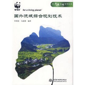 【正版新书】生命之河系列丛书：国外流域综合规划技术