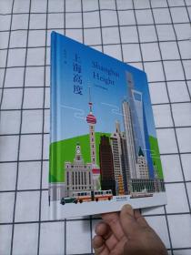 上海高度：绘本（中英文双语）（作者签赠本）