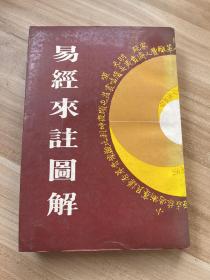 易经来注图解