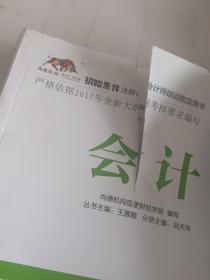 2017年初始条件注册会计师培训指定用书 会计