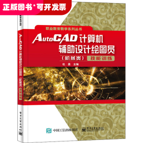 AutoCAD计算机辅助设计绘图员(机械类)技能训练