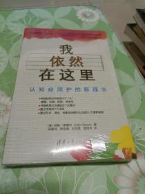 我依然在这里：认知症照护的新理念