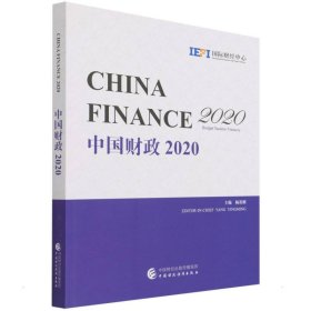 新华正版 中国财政2020（英文版） 杨英明 9787522304717 中国财政经济出版社