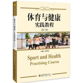 体育与健康实践教程(第6版)/金其荣