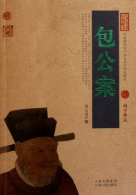 【正版书籍】中国古典名著百部藏书：包公案