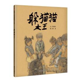 躲猫猫大王/信谊原创图画书系列 低幼启蒙 张晓玲 新华正版
