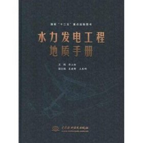 水力发电工程地质手册彭土标主编