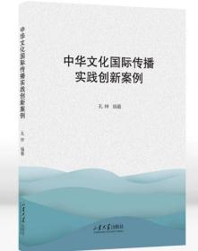 中华文化国际传播实践创新案例，孔梓编著山东大学出版社