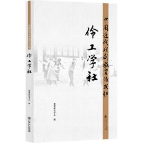 中国近代戏剧教育的发轫--伶工学社张謇研究中心上海书店出版社