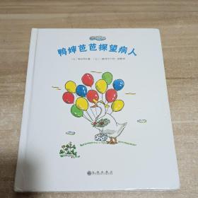 鸭婶芭芭系列 鸭婶芭芭探望病人《精装》