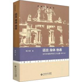 保正版！语言 身体 他者 当代法国哲学的三大主题(修订本)9787303273065北京师范大学出版社杨大春