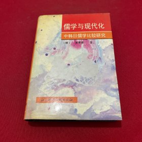 儒学与现代化:中韩日儒学比较研究