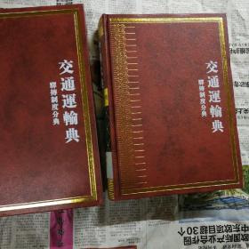 中华大典·交通运输典·驿传制度分典（一、二 两册合售）