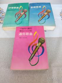 中国现代优秀歌曲2000首1978-1990:影视歌曲+通俗歌曲+抒情歌曲（3集合售）