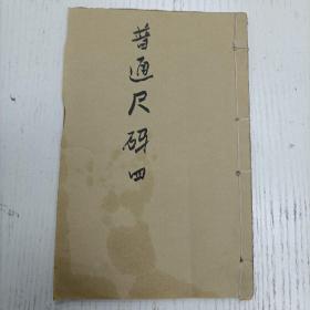 上海广益书局印行《分类白话句解新式普通尺牍》卷四（延聘类/借贷类/军警类：兵士家信、警察与友商议调区、架隣区警士得功、开差别友人、告隨厅长调苏、为同乡友谋警察、颂某侦探之破某案、兵士自述苦况）