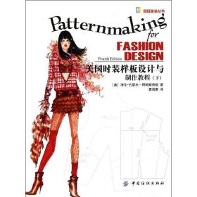 美国时装样板设计与制作教程．下 海伦·约瑟夫-阿姆斯特朗 9787506464024 中国纺织工业出版社