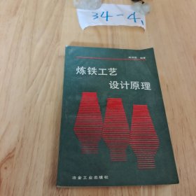 炼铁工艺设计原理