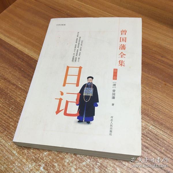 [曾国藩全集 日记] 图书价格_书籍图片_网购评论_孔夫子旧书网