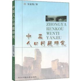 中亚人问题研究 社会科学总论、学术 吴宏伟 新华正版