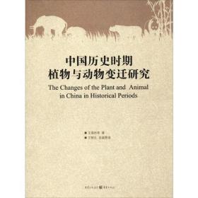 全新正版 中国历史时期植物与动物变迁研究 文焕然 9787229142216 重庆出版社