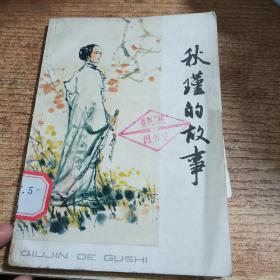 秋瑾的故事