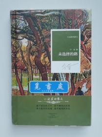 【签名本】【题词本】【钤印本】未选择的路 宁肯亲笔题词签名钤印本 精装一版一印 小说家的散文 实图 现货