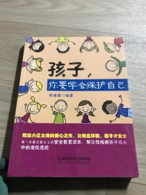 孩子，你要学会保护自己