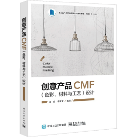 创意产品CMF<色彩材料与工艺>设计(十三五江苏省高等学校重点教材)
