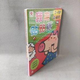 【库存书】邦臣小红花·我来贴贴纸（3-4岁 套装全6册）