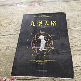九型人格