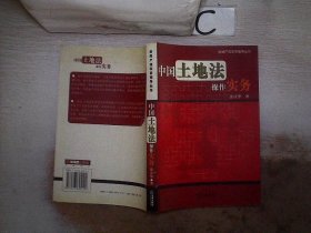 中国土地法操作实务——房地产法实务指导丛书、