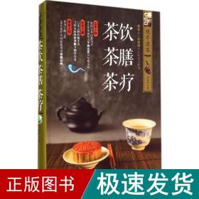 茶饮 茶膳 茶疗 生活休闲 于观亭 新华正版