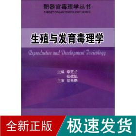 生殖与发育毒理学 医学生物学 张敬旭 编 新华正版