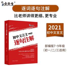 文先生 2021初中文言文逐句注解（部编版7-9年级）
