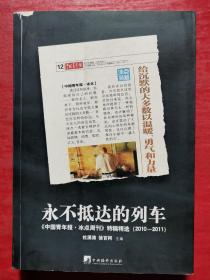 永不抵达的列车：《中国青年报•冰点周刊》特稿精选（2010～2011）