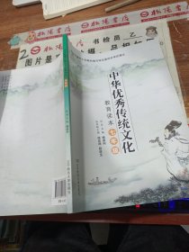 中华优秀传统文化教育读本（七年级）