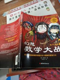 幻想数学大战2：不一样的数学漫画书
