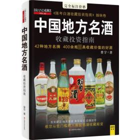 中国地方名酒收藏投资指南