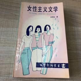 女性主义文学     辽宁大学出版社             一版一印（存放240层D）