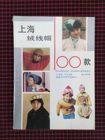 上海绒线帽100款（正版现货无笔记）